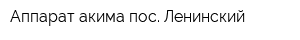 Аппарат акима пос Ленинский