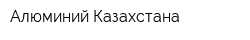 Алюминий Казахстана