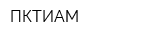 ПКТИАМ