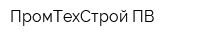 ПромТехСтрой-ПВ