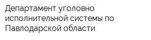 Департамент уголовно-исполнительной системы по Павлодарской области