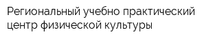 Региональный учебно-практический центр физической культуры