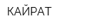 КАЙРАТ