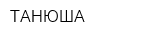 ТАНЮША