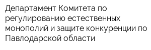Департамент Комитета по регулированию естественных монополий и защите конкуренции по Павлодарской области