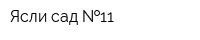 Ясли-сад  11