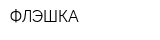 ФЛЭШКА