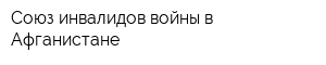 Союз инвалидов войны в Афганистане