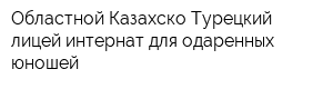 Областной Казахско-Турецкий лицей-интернат для одаренных юношей