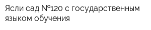 Ясли-сад  120 с государственным языком обучения