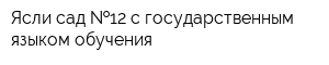 Ясли-сад  12 с государственным языком обучения