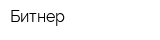 Битнер