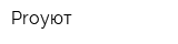 Proуют