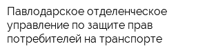 Павлодарское отделенческое управление по защите прав потребителей на транспорте