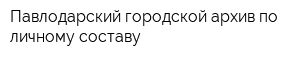 Павлодарский городской архив по личному составу