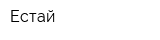Естай