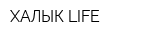 ХАЛЫК LIFE
