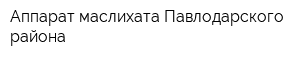 Аппарат маслихата Павлодарского района