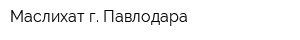 Маслихат г Павлодара