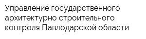 Управление государственного архитектурно-строительного контроля Павлодарской области