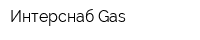 Интерснаб Gas