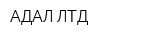 АДАЛ ЛТД
