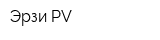 Эрзи PV