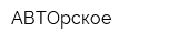 АВТОрское
