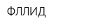 ФЛЛИД