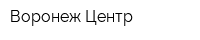 Воронеж Центр