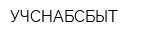 УЧСНАБСБЫТ