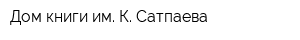 Дом книги им К Сатпаева