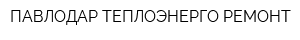 ПАВЛОДАР-ТЕПЛОЭНЕРГО-РЕМОНТ