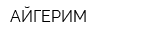 АЙГЕРИМ