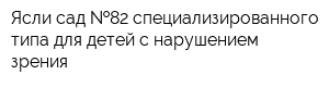 Ясли-сад  82 специализированного типа для детей с нарушением зрения