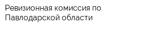 Ревизионная комиссия по Павлодарской области