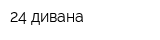 24 дивана