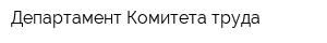 Департамент Комитета труда