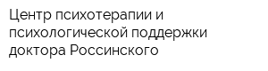 Центр психотерапии и психологической поддержки доктора Россинского