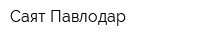 Саят-Павлодар