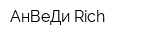 АнВеДи Rich