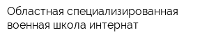 Областная специализированная военная школа-интернат