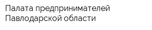 Палата предпринимателей Павлодарской области