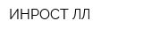 ИНРОСТ-ЛЛ
