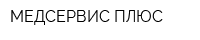 МЕДСЕРВИС ПЛЮС