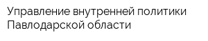 Управление внутренней политики Павлодарской области