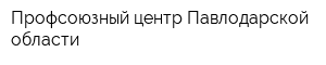 Профсоюзный центр Павлодарской области