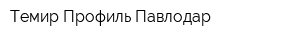 Темир Профиль Павлодар
