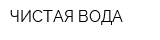 ЧИСТАЯ ВОДА