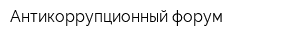 Антикоррупционный форум